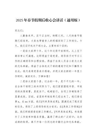 2025年春节假期后收心会讲话（通用版）