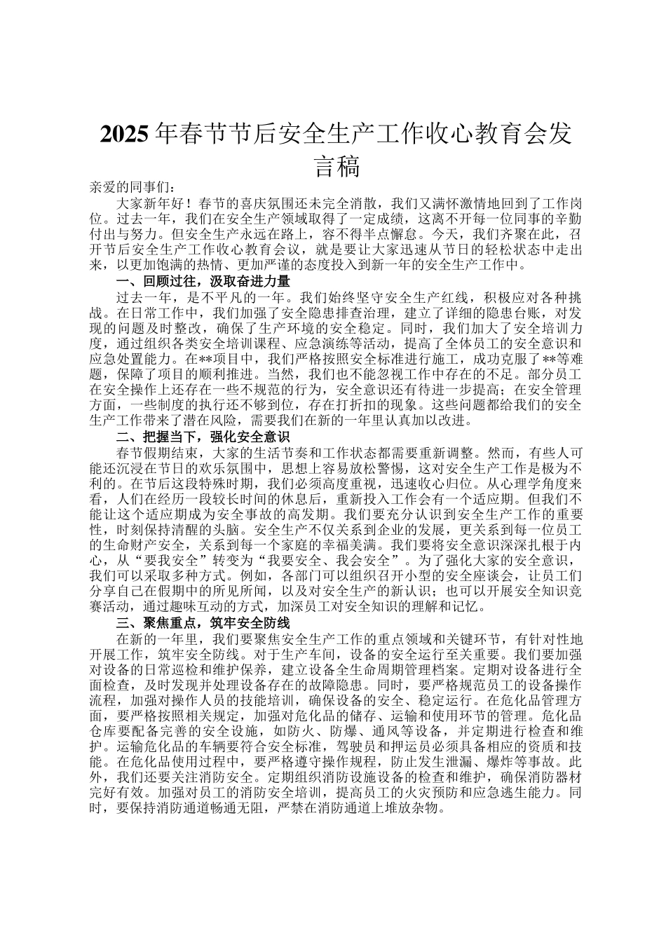 2025年春节节后安全生产工作收心教育会发言稿_第1页