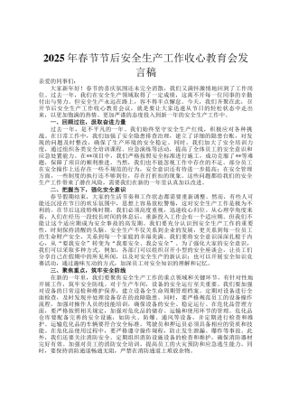 2025年春节节后安全生产工作收心教育会发言稿