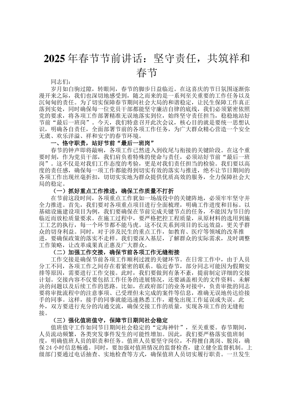 2025年春节节前讲话：坚守责任，共筑祥和春节_第1页