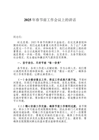 2025年春节前工作会议上的讲话