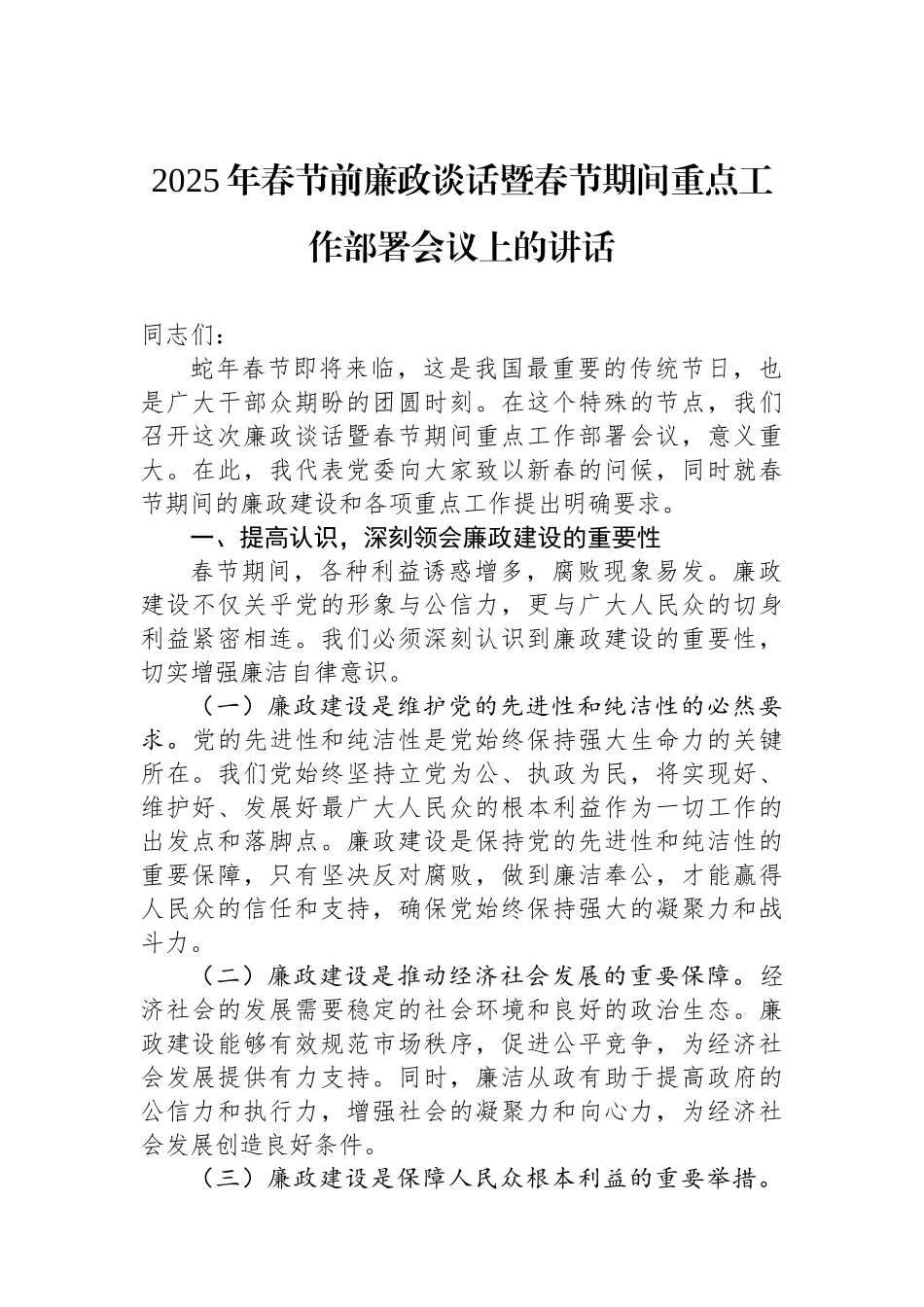 2025年春节前廉政谈话暨春节期间重点工作部署会议上的讲话 【资深秘书】_第1页