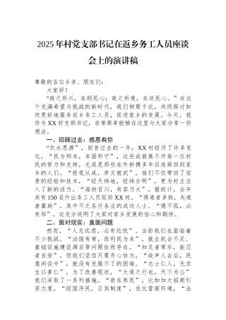 2025年村党支部书记在返乡务工人员座谈会上的演讲稿