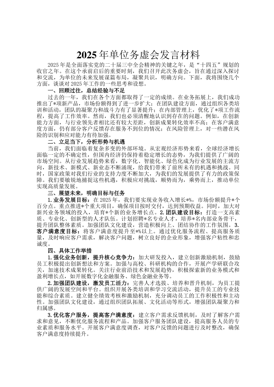 2025年单位务虚会发言材料_第1页