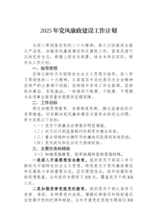 2025年党风廉政建设工作计划