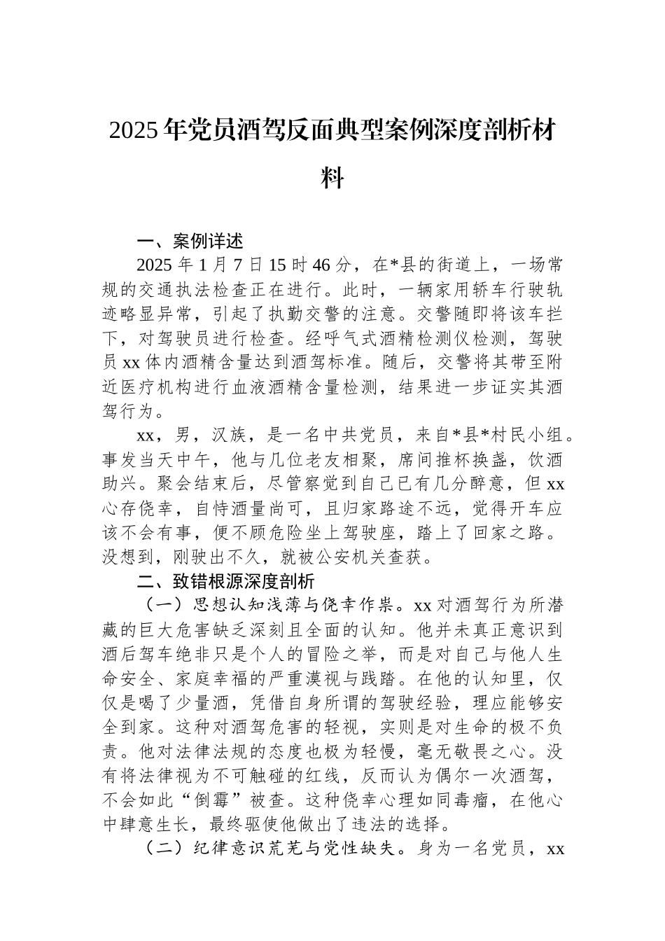 2025年党员酒驾反面典型案例深度剖析材料_第1页