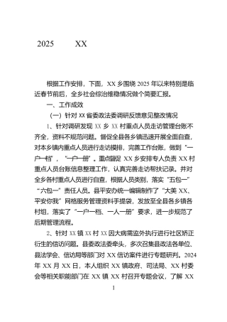 2025年度XX县信访维稳工作联席会上的汇报发言【资深秘书】