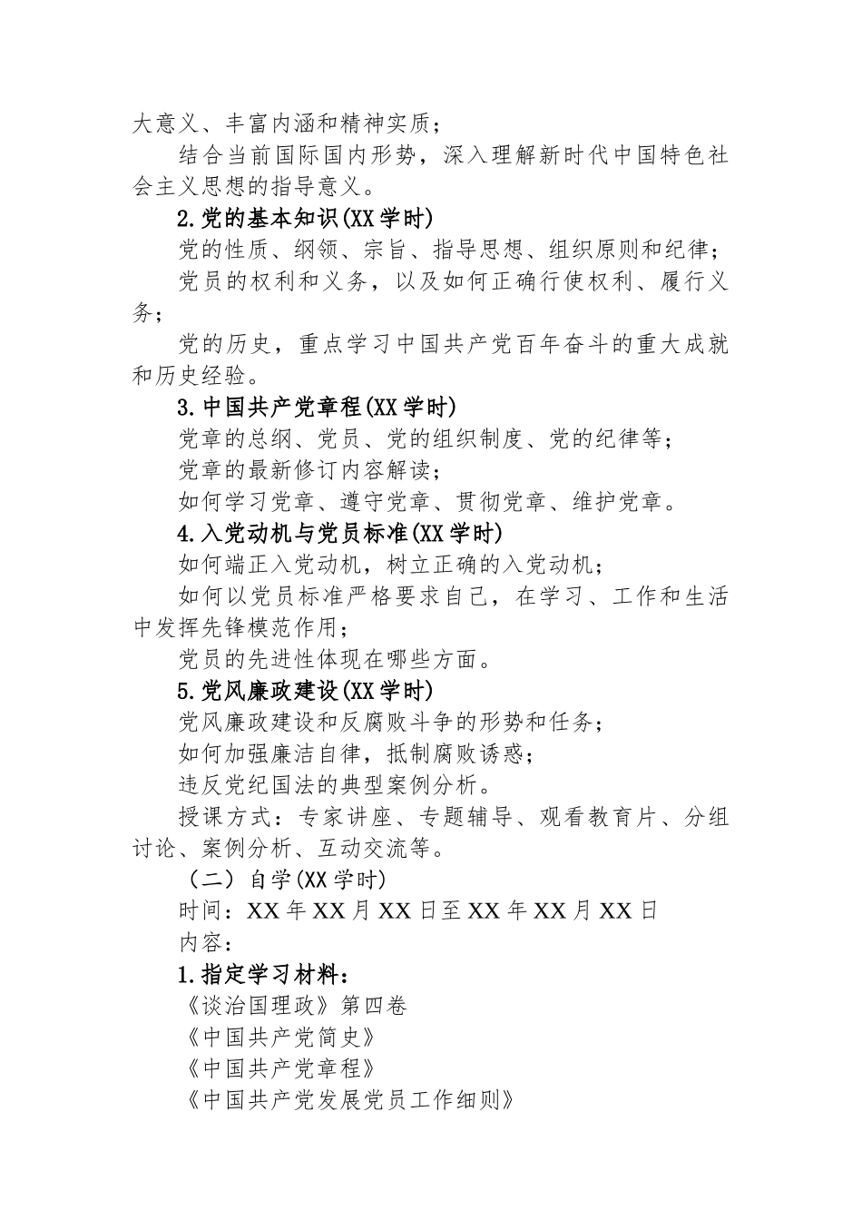 2025年度党员发展对象培训方案_第2页