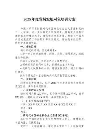 2025年度党员发展对象培训方案