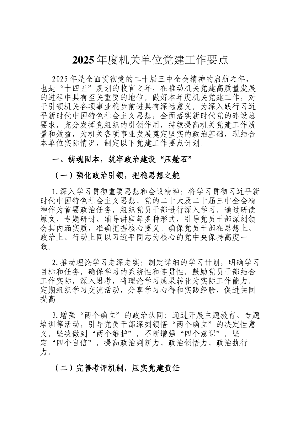 2025年度机关单位党建工作要点_第1页