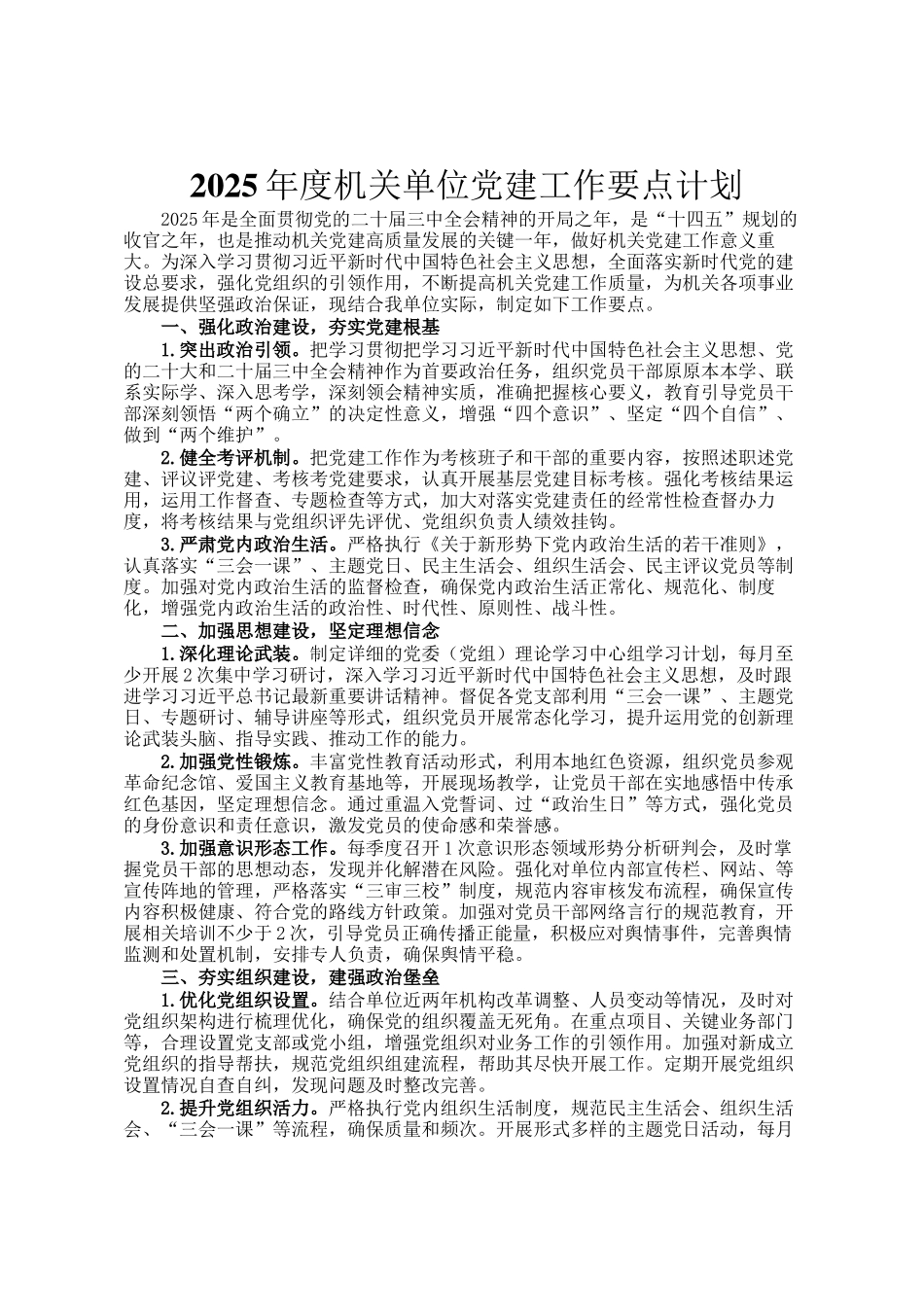2025年度机关单位党建工作要点计划_第1页