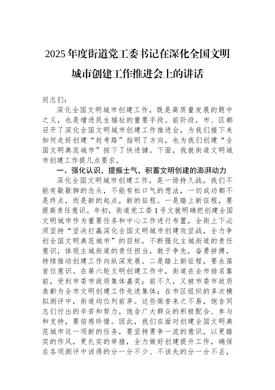 2025年度街道党工委书记在深化全国文明城市创建工作推进会上的讲话_第1页