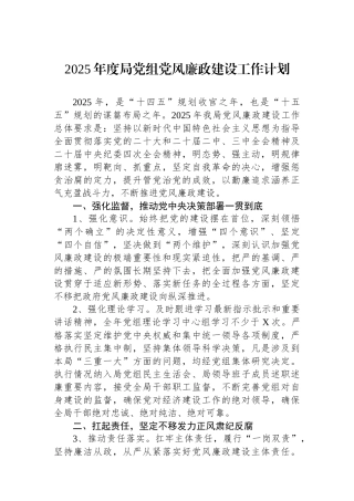 2025年度局党组党风廉政建设工作计划
