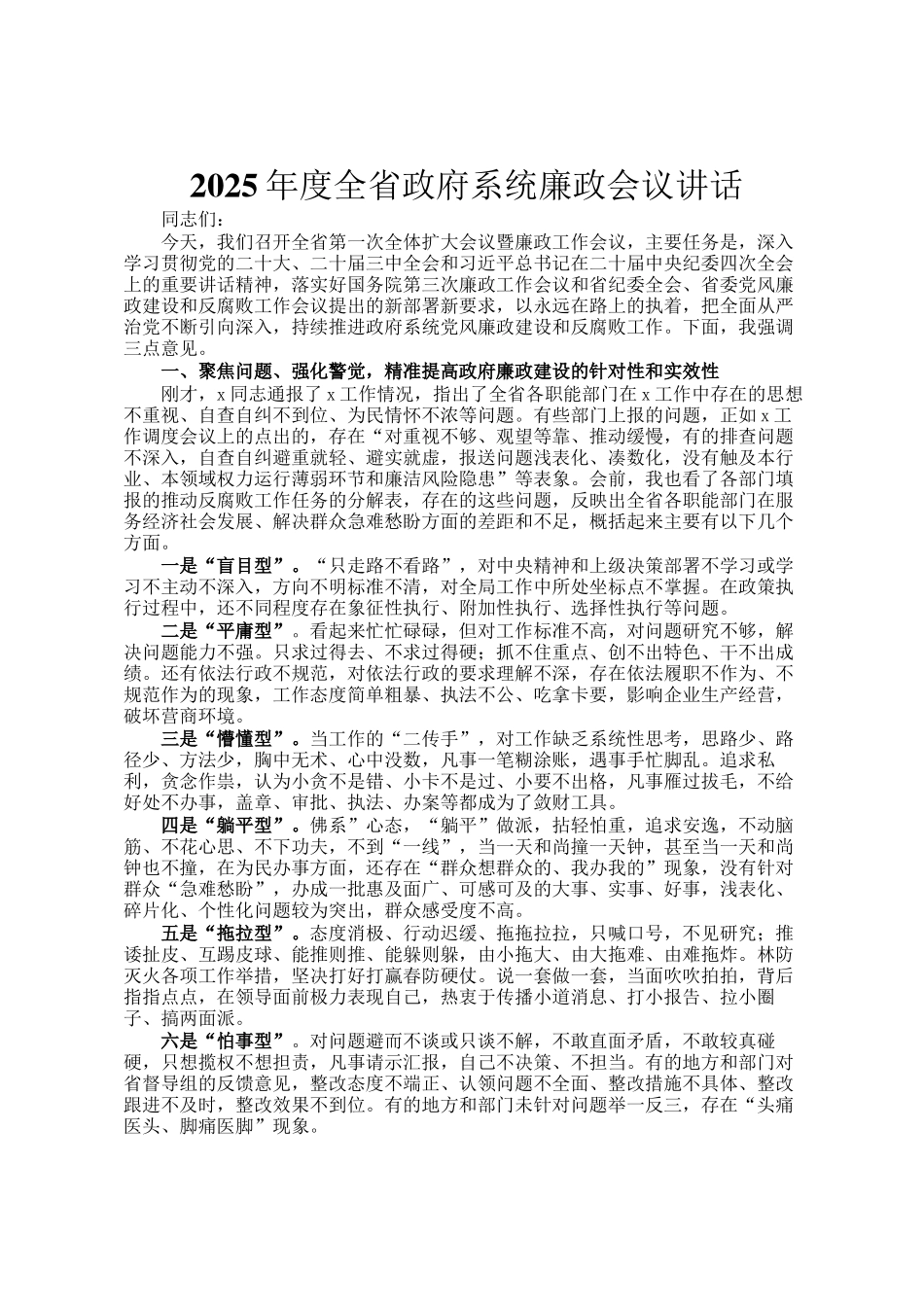 2025年度全省政府系统廉政会议讲话_第1页
