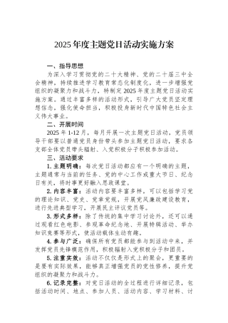 2025年度主题党日活动实施方案