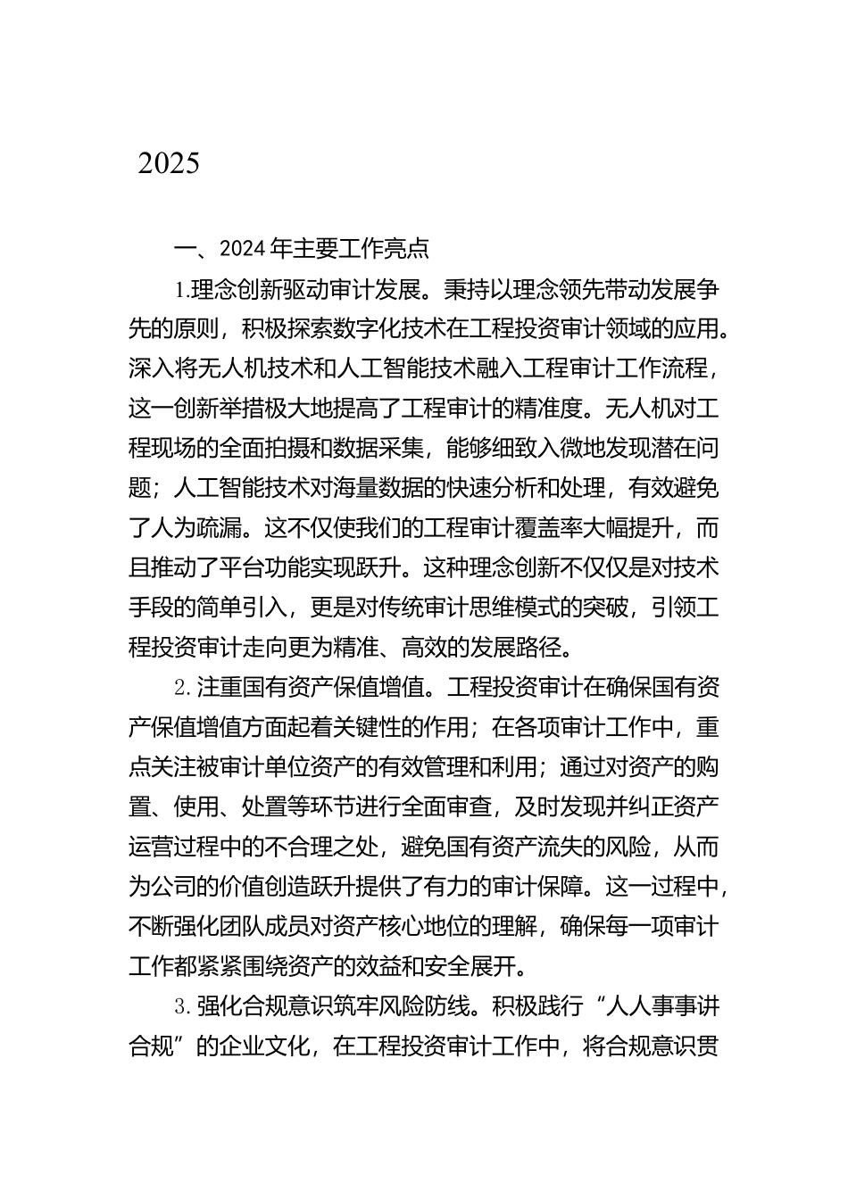 2025年工作务虚会材料（基层单位层面）0_第1页