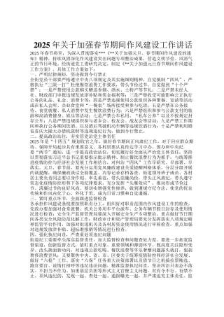 2025年关于加强春节期间作风建设工作讲话