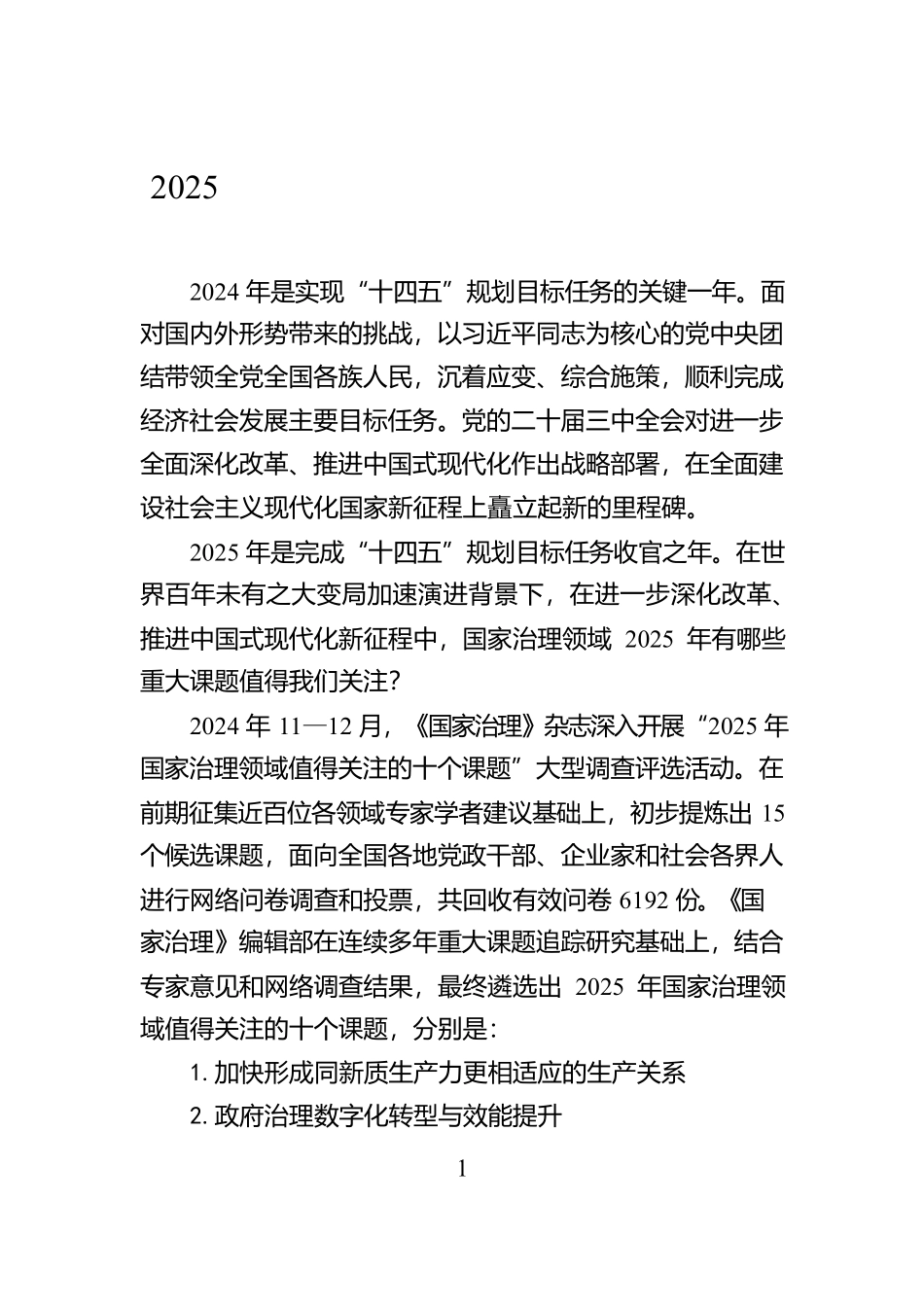 2025年国家治理领域值得关注的十个课题【资深秘书】_第1页