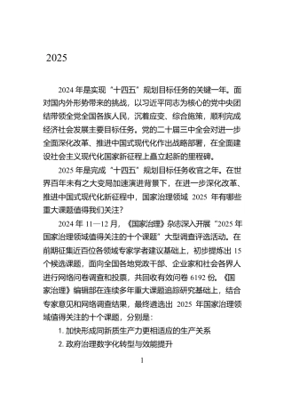 2025年国家治理领域值得关注的十个课题【资深秘书】