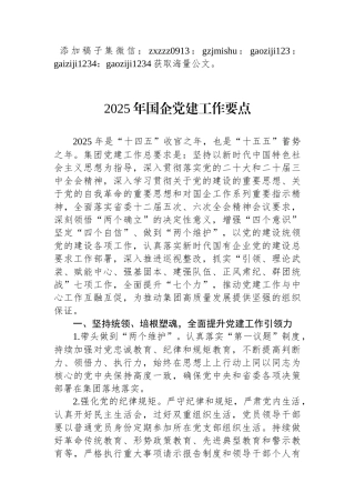 2025年国企党建工作要点
