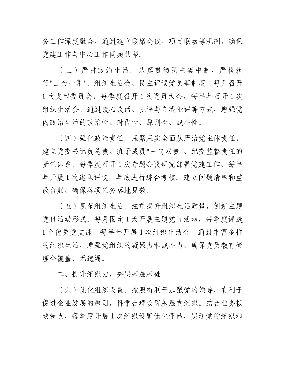 2025年国企党建工作要点3300字（7方面28条）【资深秘书】_第2页