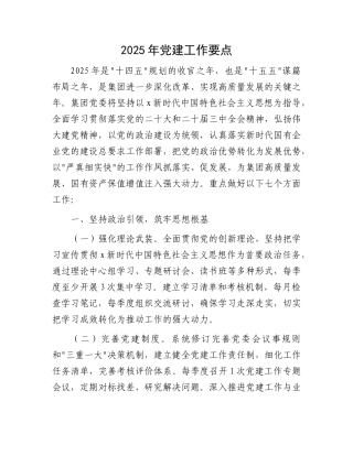 2025年国企党建工作要点3300字（7方面28条）【资深秘书】