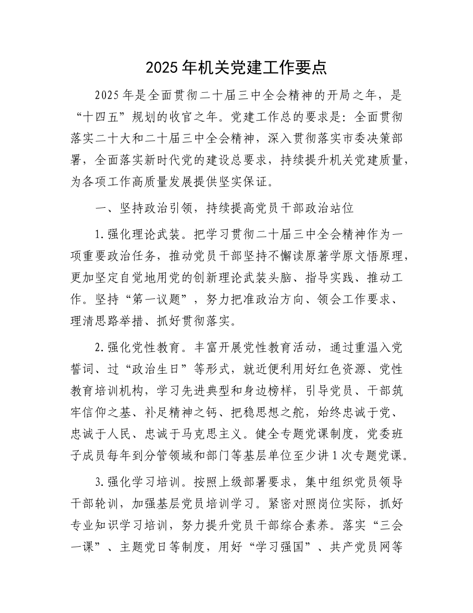 2025年机关党建工作要点（4方面12条）【资深秘书】_第1页