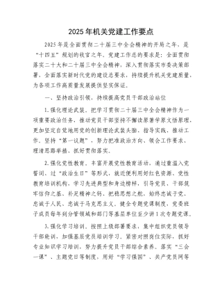 2025年机关党建工作要点（4方面12条）【资深秘书】