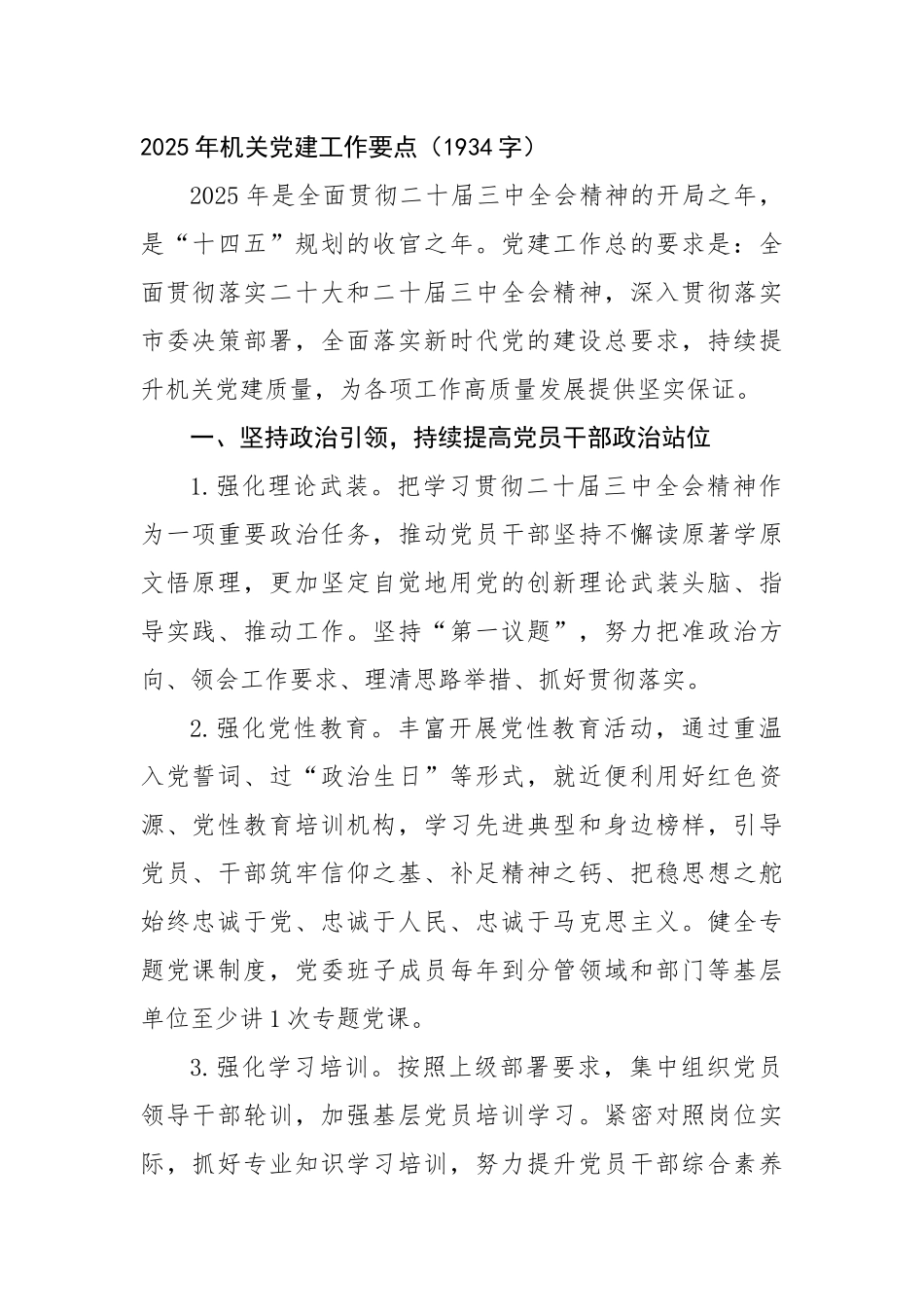 2025年机关党建工作要点（1934字）【资深秘书】_第1页