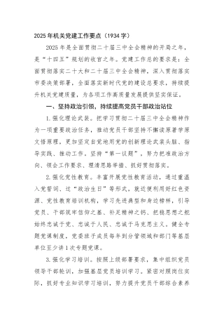 2025年机关党建工作要点（1934字）【资深秘书】