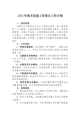2025年机关党建工作要点工作计划