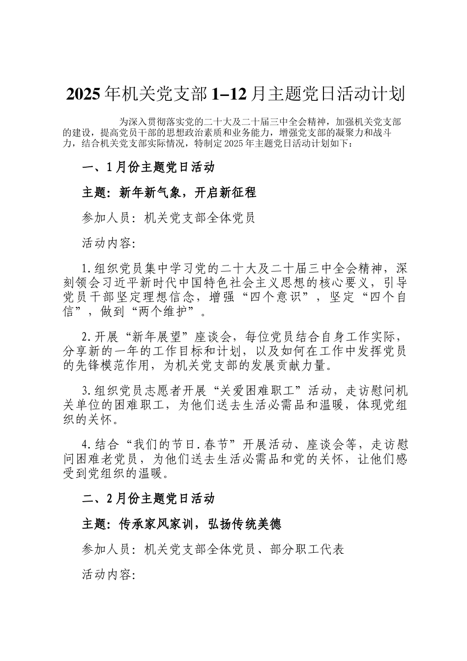 2025年机关党支部1-12月主题党日活动计划_第1页