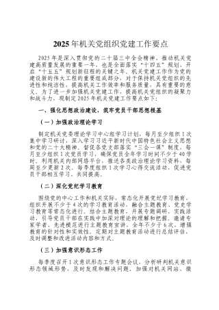 2025年机关党组织党建工作要点