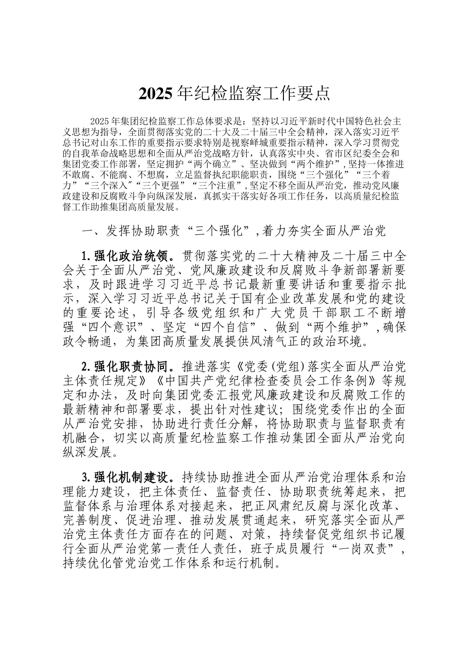 2025年纪检监察工作要点_第1页