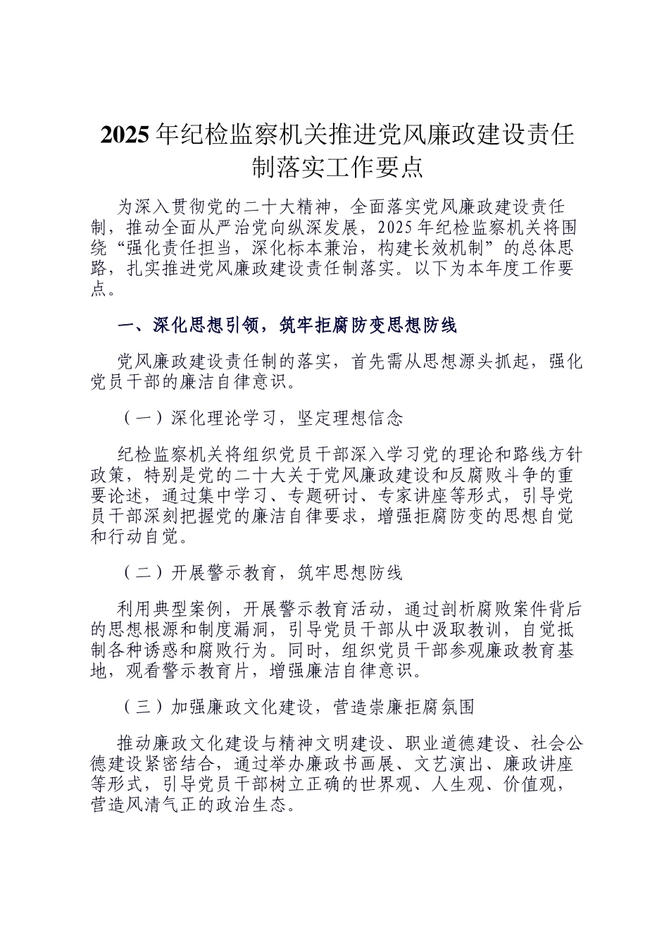 2025年纪检监察机关推进党风廉政建设责任制落实工作要点_第1页