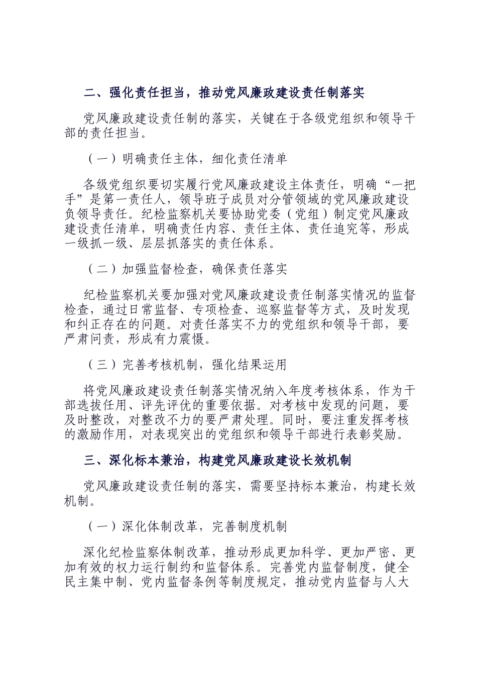 2025年纪检监察机关推进党风廉政建设责任制落实工作要点_第2页