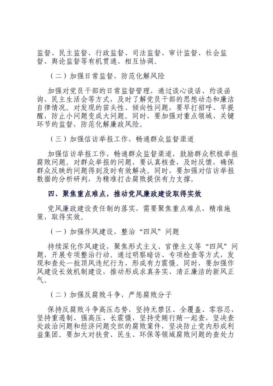 2025年纪检监察机关推进党风廉政建设责任制落实工作要点_第3页