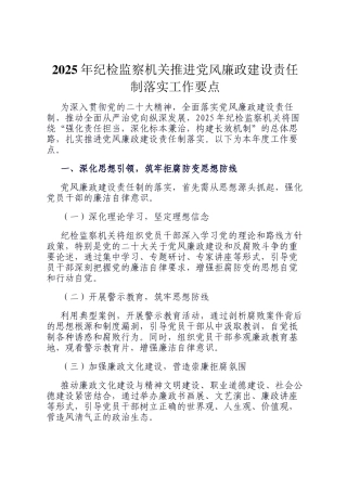 2025年纪检监察机关推进党风廉政建设责任制落实工作要点