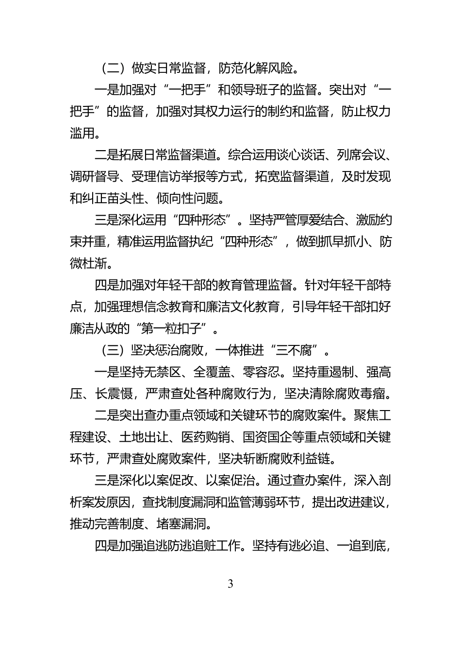 2025年纪委工作计划【资深秘书】_第3页