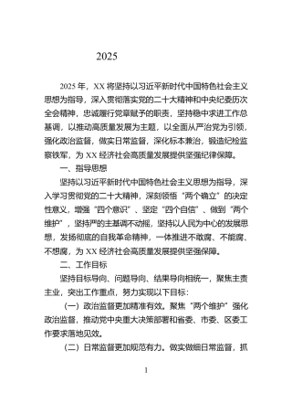 2025年纪委工作计划【资深秘书】