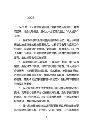 2025年监狱监区工作谋划【资深秘书】