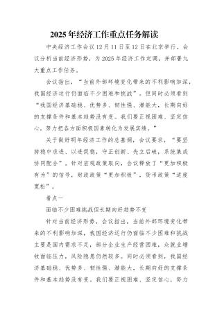 2025年经济工作重点任务解读5700【资深秘书】