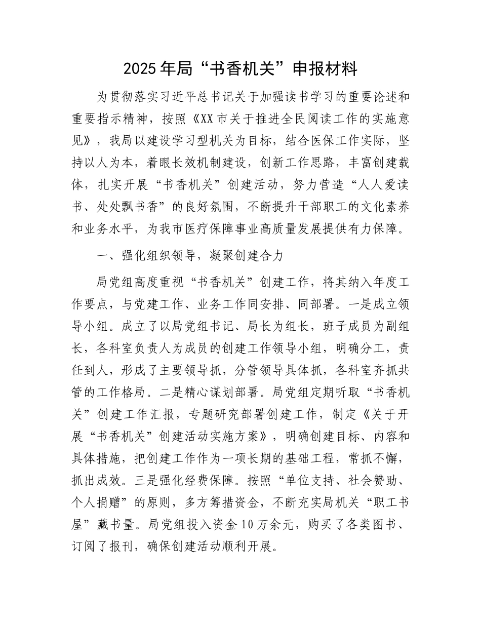2025年局“书香机关”申报材料 _第1页