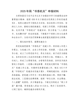 2025年局“书香机关”申报材料