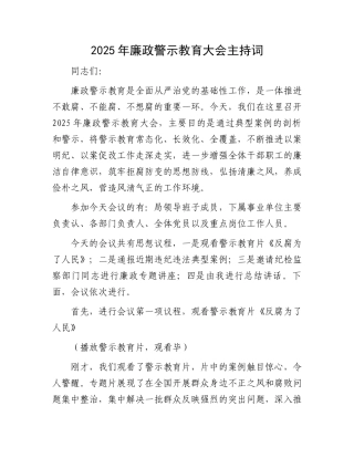 2025年廉政警示教育大会主持词