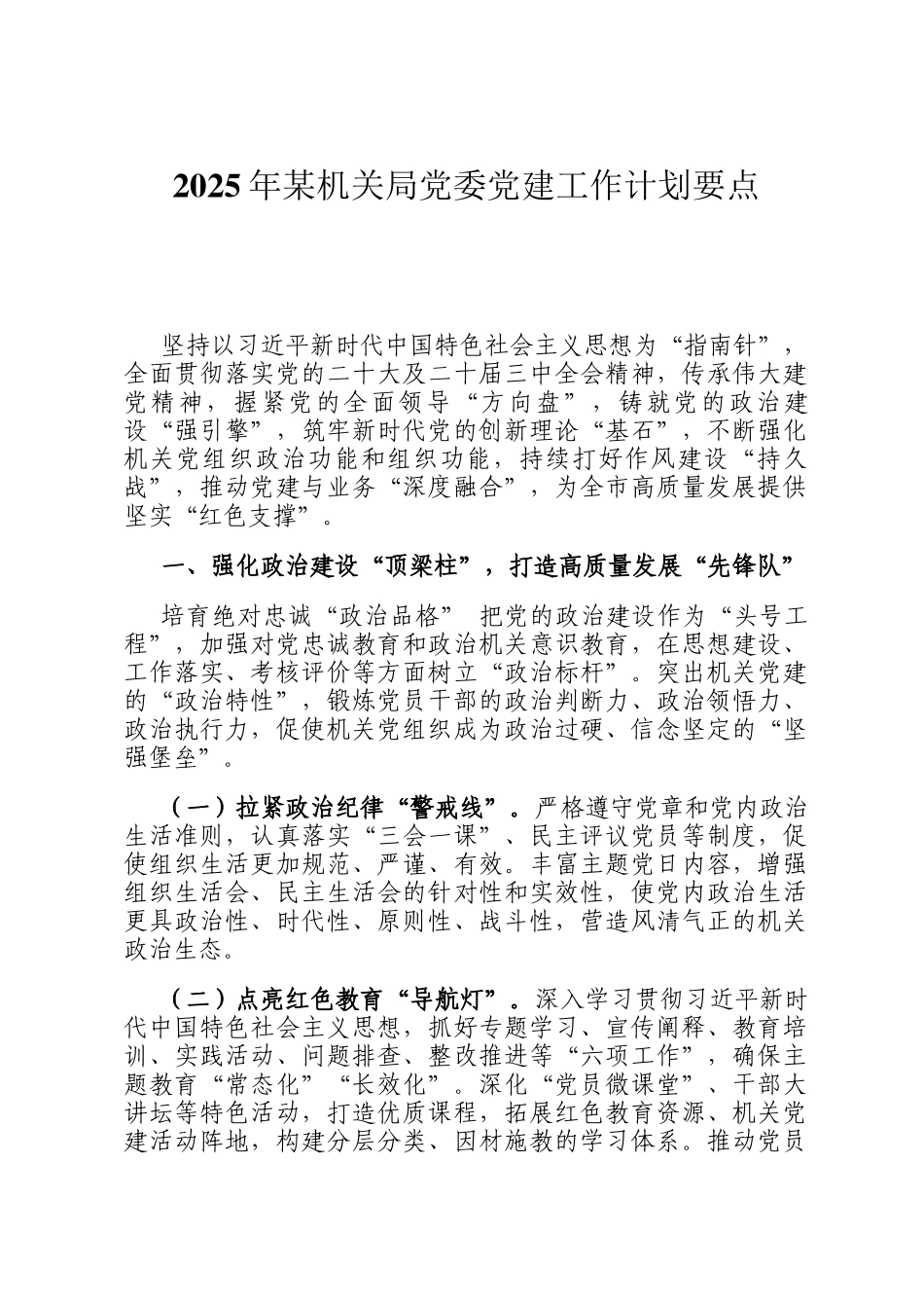 2025年某机关局党委党建工作计划要点_第1页