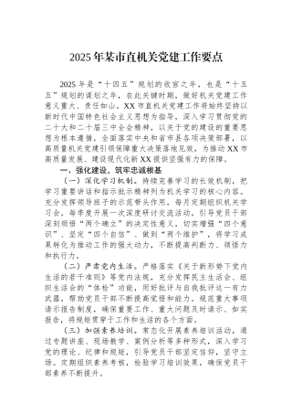 2025年某市直机关党建工作要点