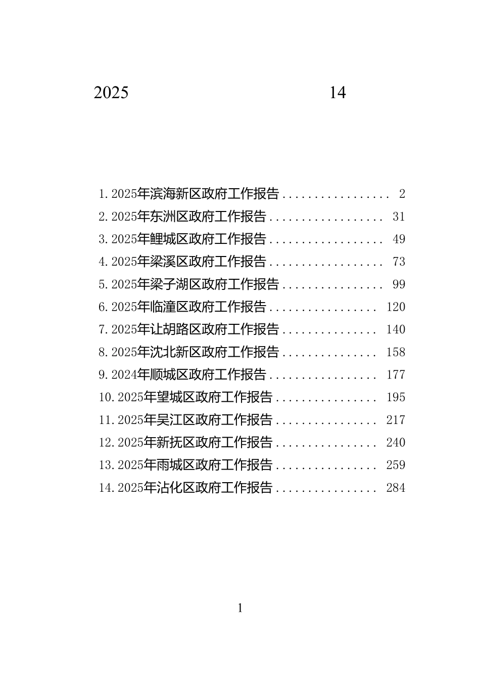 2025年区政府工作报告汇编（14篇）【资深秘书】_第1页