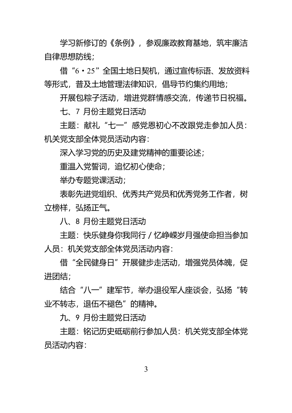 2025年全年党支部主题党日活动计划【资深秘书】_第3页