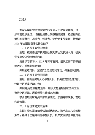2025年全年党支部主题党日活动计划【资深秘书】